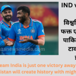 IND vs AFG: Team India is just one victory away from Vishwa Vikram, Pakistan will create history with might and main