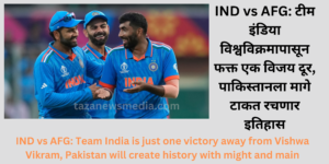 IND vs AFG: Team India is just one victory away from Vishwa Vikram, Pakistan will create history with might and main